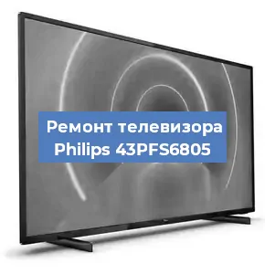 Замена материнской платы на телевизоре Philips 43PFS6805 в Краснодаре